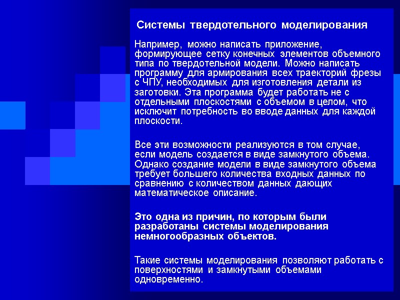 Системы твердотельного моделирования Например, можно написать приложение, формирующее сетку конечных элементов объемного типа по